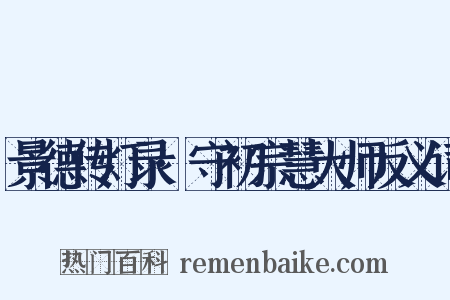 景德传灯录·守初宗慧大师反义词是什么意思的图片